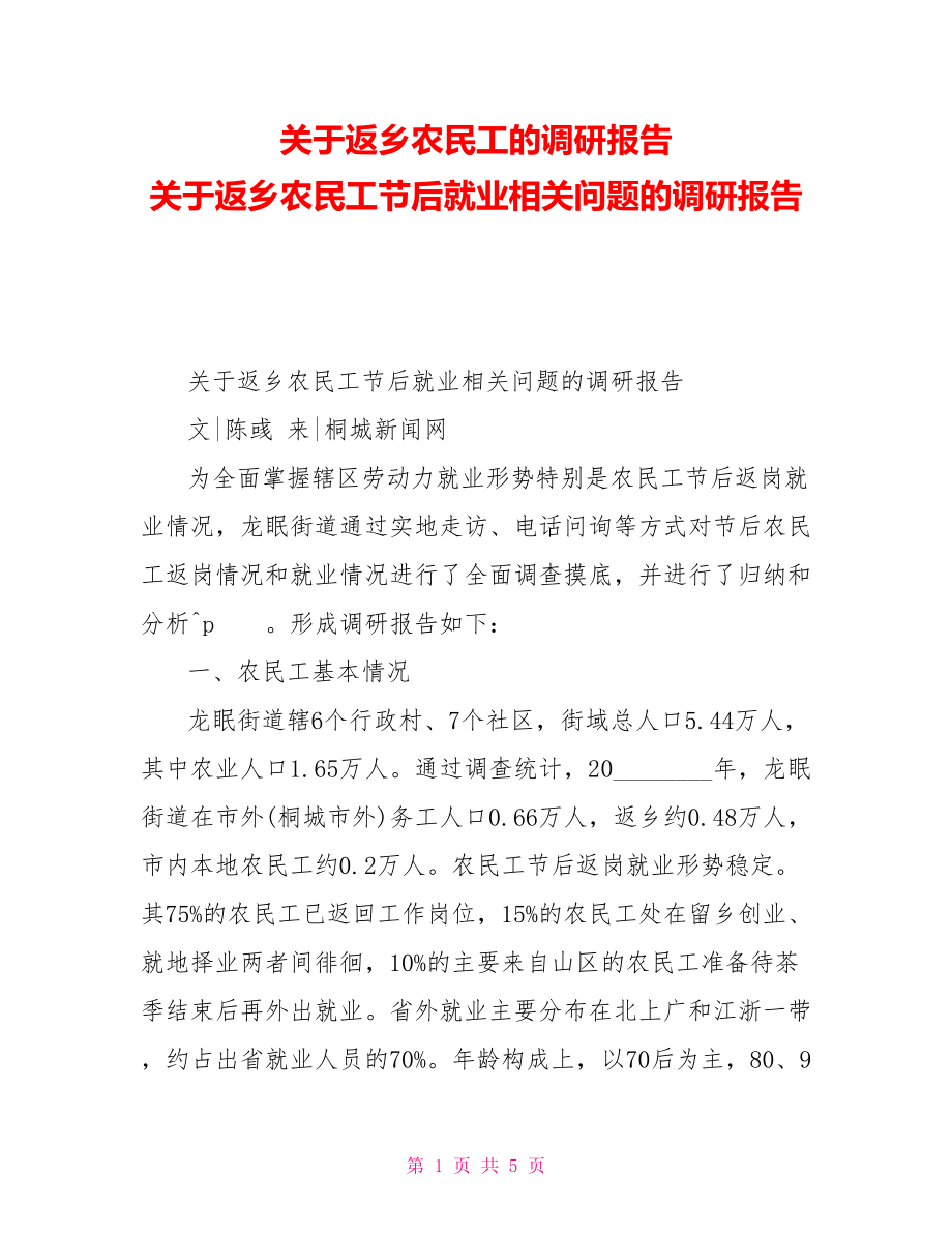 关于返乡农民工的调研报告关于返乡农民工节后就业相关问题的调研报告_第1页