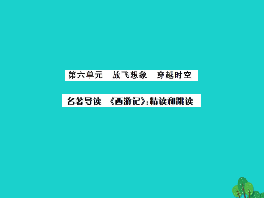 【課時奪冠】（季版）七年級語文上冊 第六單元 名著導(dǎo)讀《西游記》：精讀和跳讀課件 新人教版_第1頁