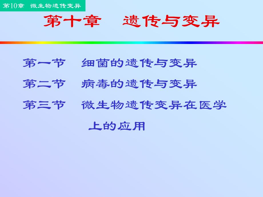 微生物学与免疫学：第10章 遗传和变易_第1页