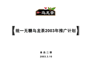统一无糖乌龙茶2003年推广计划