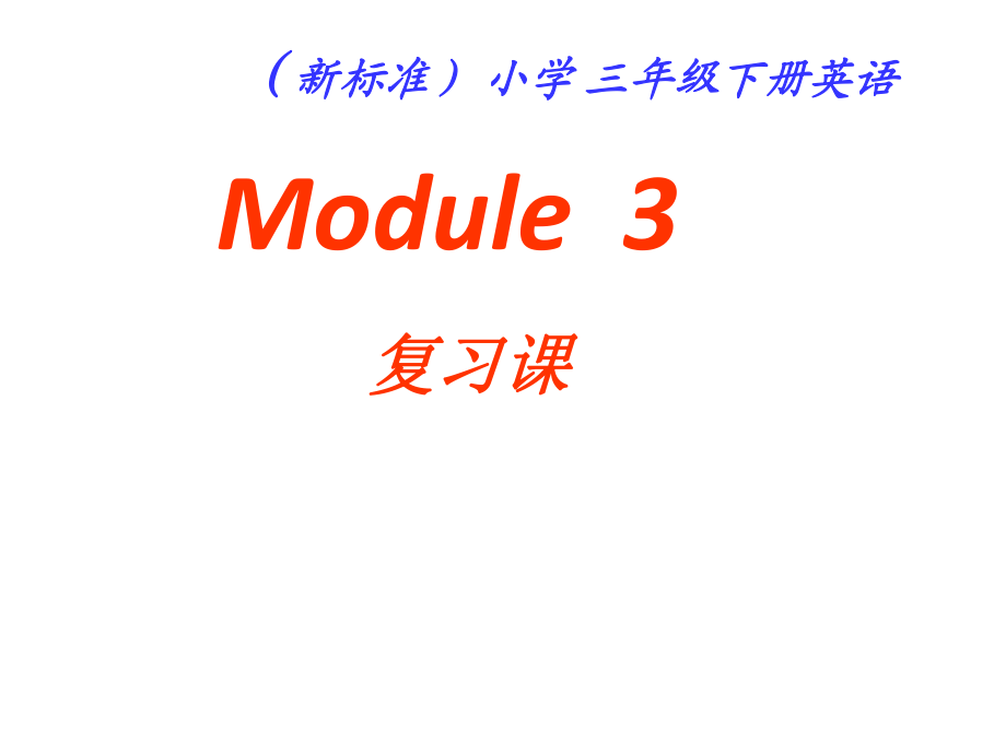 【優(yōu)選】三年級下冊英語課件Module 3Unit 2 I don’t like riding my bike∣外研版三起 (共18張PPT)_第1頁