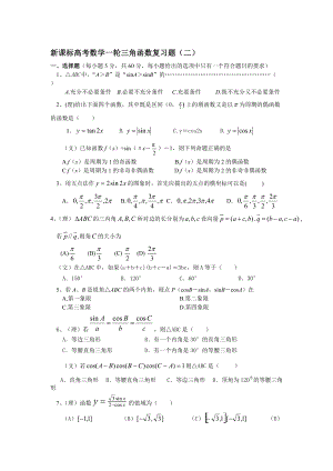 新课标高考数学一轮三角函数复习题(二)
