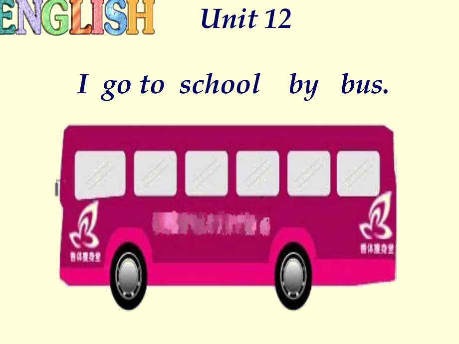 三年級(jí)下冊(cè)英語(yǔ)課件－Unit 12I go to schoolbus｜湘少版 (共16張PPT)教學(xué)文檔_第1頁(yè)