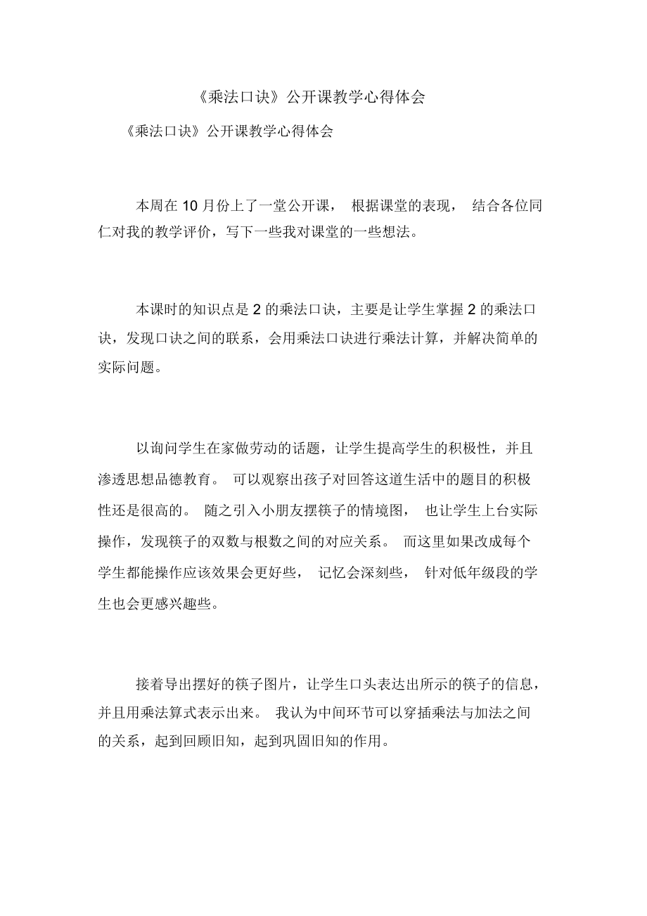 《乘法口訣》公開課教學心得體會_第1頁