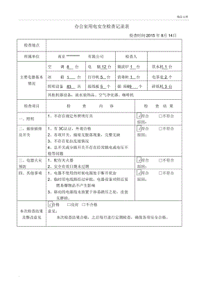 南京某某办公室安全用电检查表