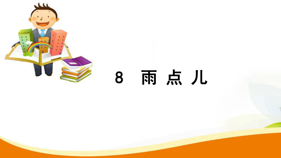 一年級(jí)上冊(cè)語文習(xí)題課件8 雨點(diǎn)兒人教部編版 (共8張PPT)_第1頁