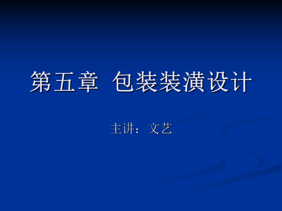 【機械課件】4包裝裝潢設(shè)計_第1頁