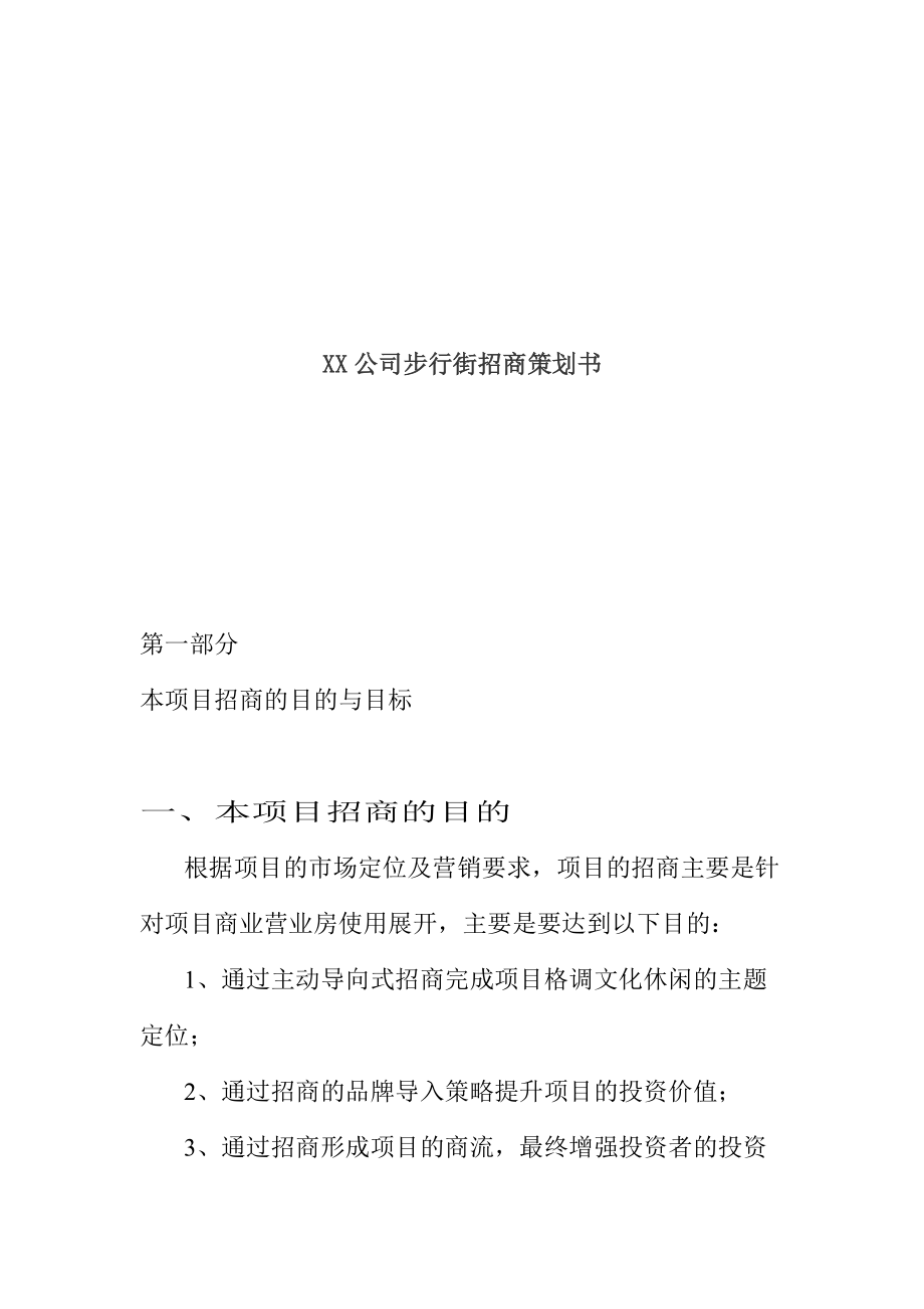 XX公司步行街招商策划书(ppt 15)_第1页