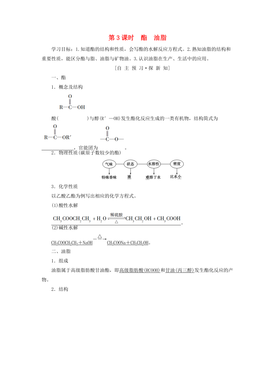 高中化學(xué) 專(zhuān)題3 有機(jī)化合物的獲得與應(yīng)用 第2單元 食品中的有機(jī)化合物 第3課時(shí) 酯 油脂學(xué)案 蘇教版必修2_第1頁(yè)