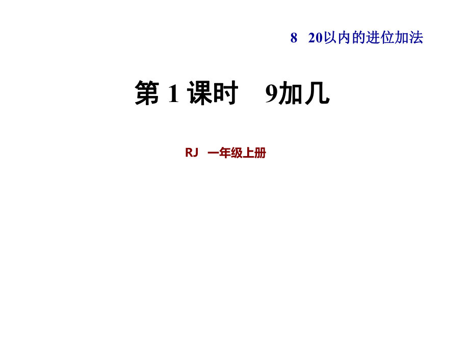 一年級上冊數(shù)學(xué)課件第8單元 第1課時(shí)9加幾 人教新課標(biāo)(共24張PPT)_第1頁