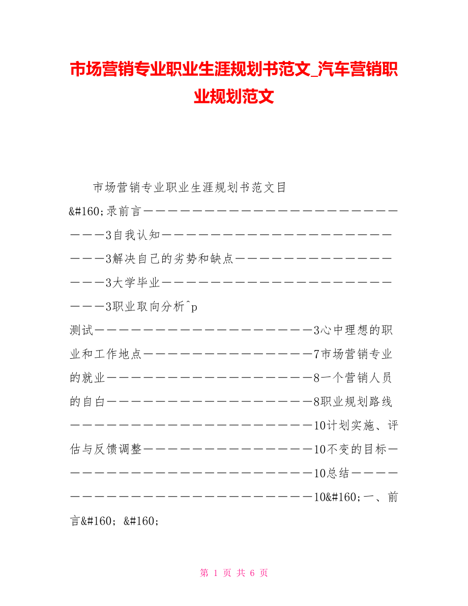 市场营销专业职业生涯规划书范文汽车营销职业规划范文_第1页