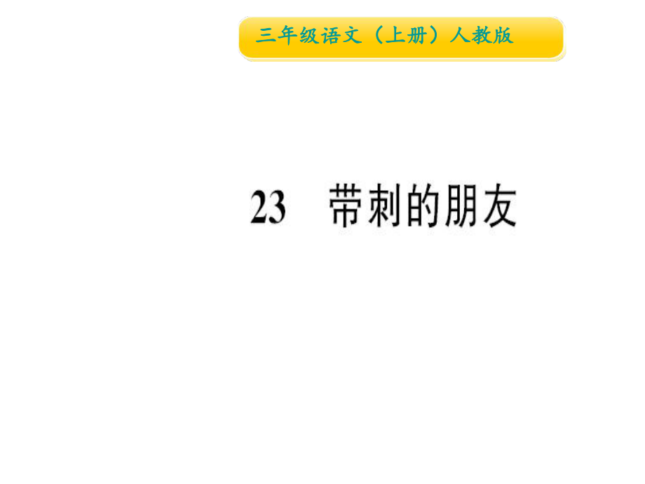 三年級上冊語文作業(yè)課件23 帶刺的朋友∣人教部編版 (共15張PPT)教學文檔_第1頁