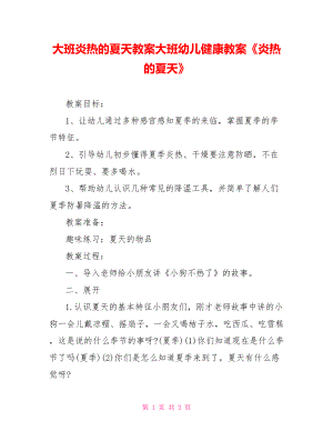 大班炎熱的夏天教案大班幼兒健康教案《炎熱的夏天》