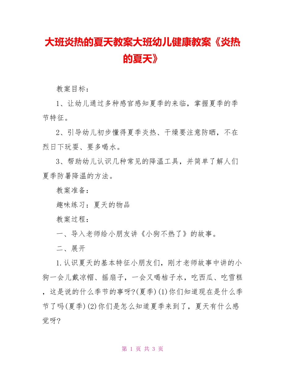 大班炎熱的夏天教案大班幼兒健康教案《炎熱的夏天》_第1頁