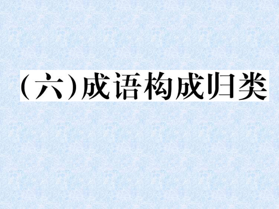 小學(xué)語(yǔ)文總復(fù)習(xí)專(zhuān)題課件－成語(yǔ)構(gòu)成歸類(lèi)｜人教新課標(biāo) (共8張PPT)_第1頁(yè)