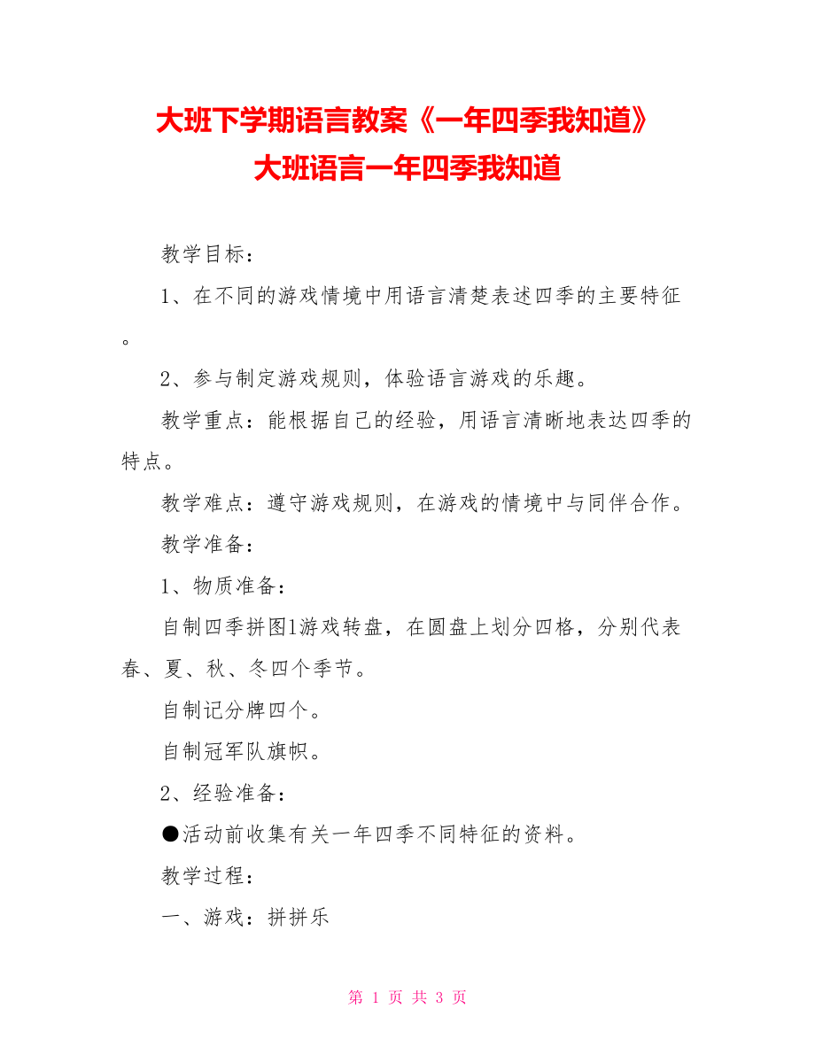 大班下學(xué)期語(yǔ)言教案《一年四季我知道》大班語(yǔ)言一年四季我知道_第1頁(yè)