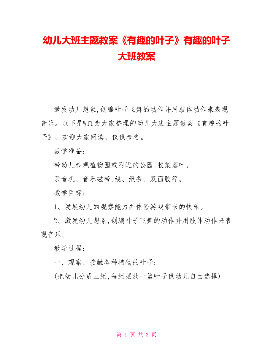 幼兒大班主題教案《有趣的葉子》有趣的葉子大班教案_第1頁