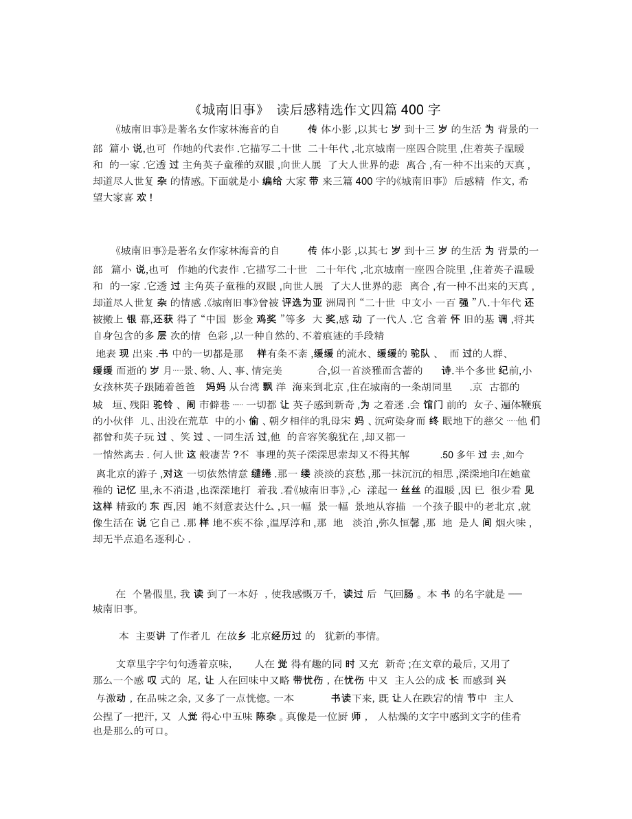 城南旧事读后感精选作文四篇400字