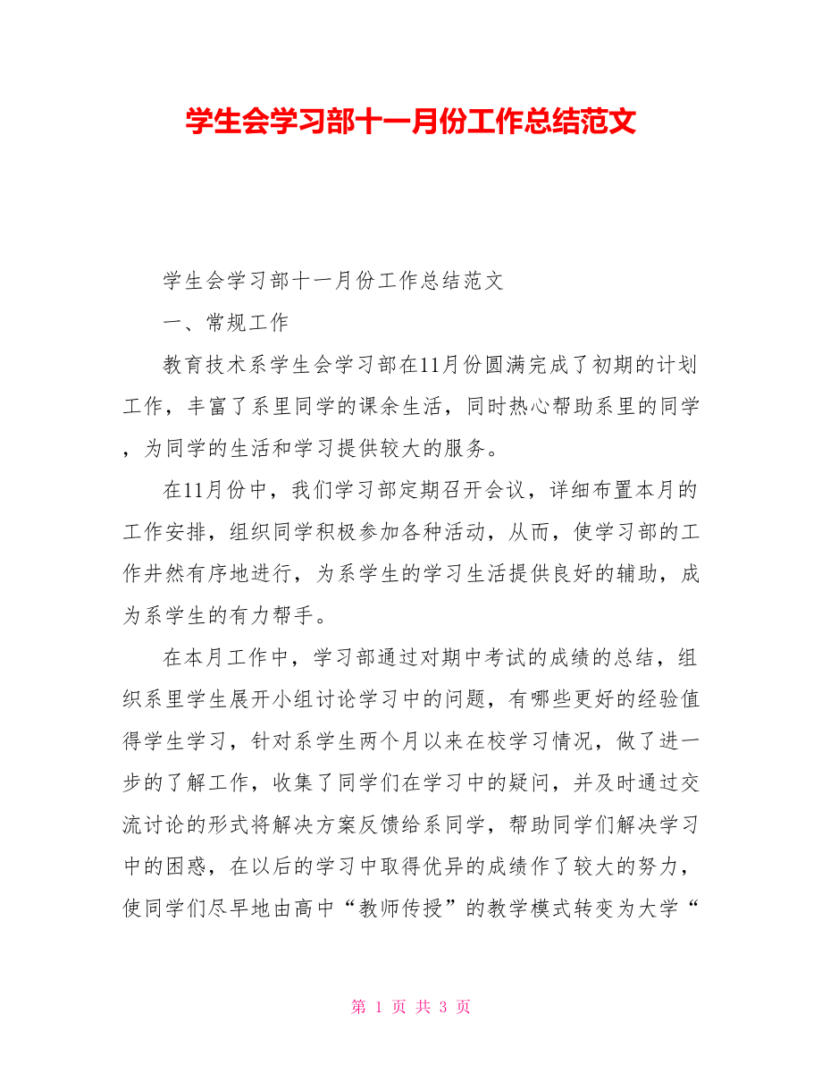 学生会学习部十一月份工作总结范文_第1页