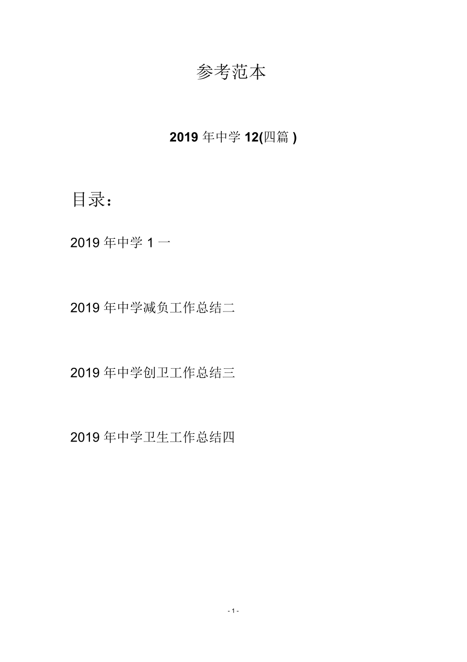 2019年中学减负工作总结二_第1页