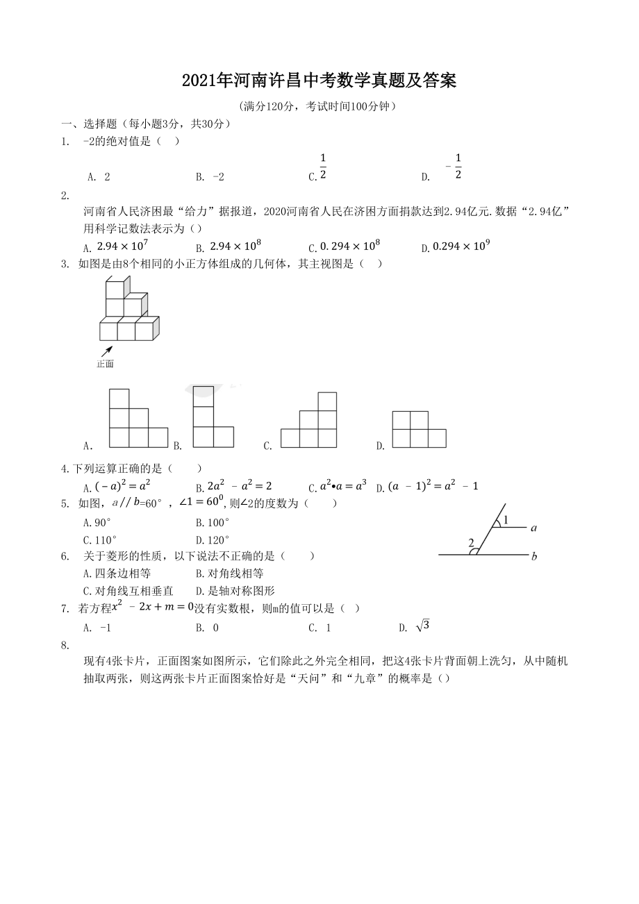 2021年河南许昌中考数学真题及答案_第1页