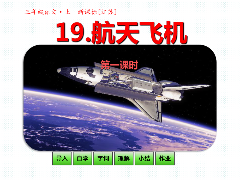 三年級(jí)上冊(cè)語(yǔ)文課件19 航天飛機(jī)第一課時(shí)(共24張PPT)蘇教版_第1頁(yè)