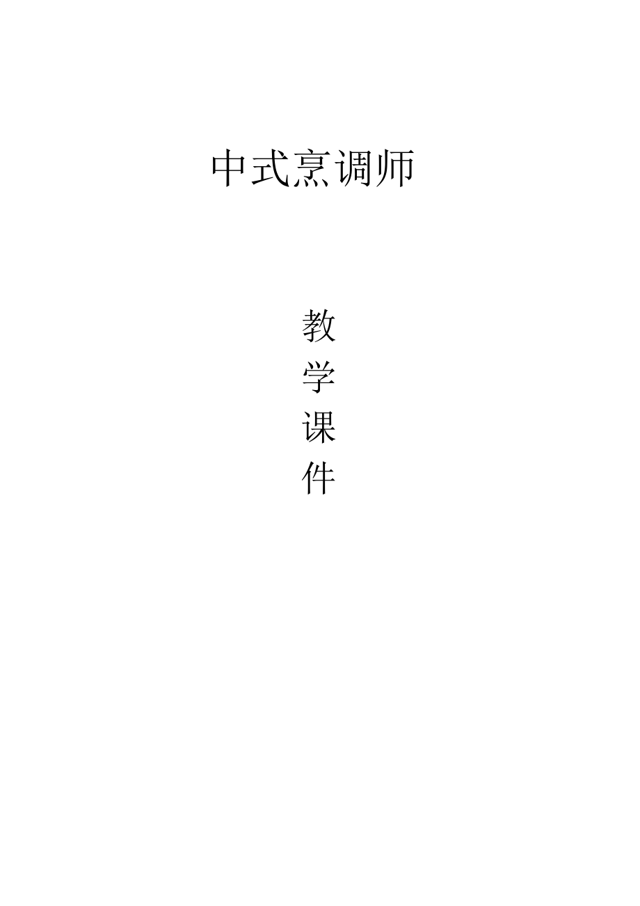 中式烹调师课件_第1页
