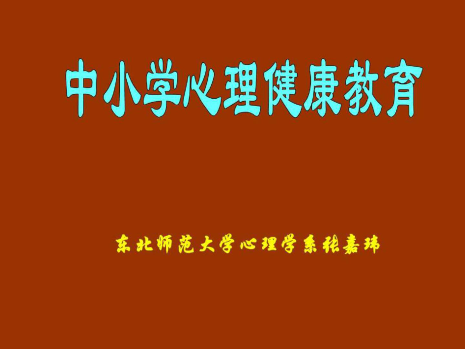 東北師范大學(xué)心理學(xué)系張嘉瑋_第1頁