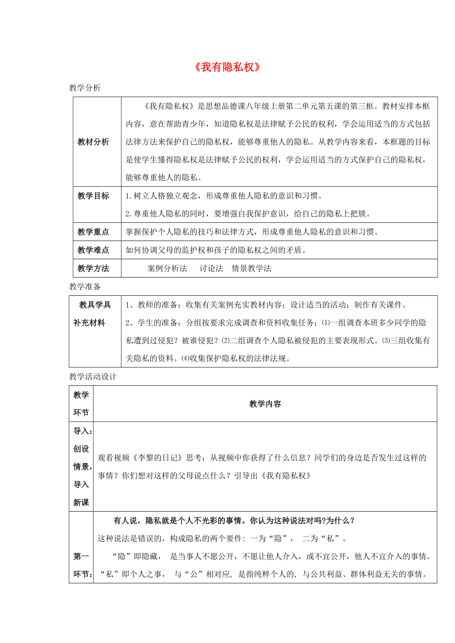 八年級(jí)道德與法治上冊(cè) 第二單元 青自畫(huà)像 第五課 成長(zhǎng)中的“秘密”我有隱私權(quán)教學(xué)設(shè)計(jì) 人民版_第1頁(yè)