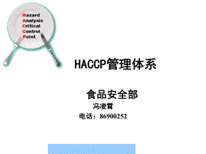 某公司食品安全部HACCP管理体系