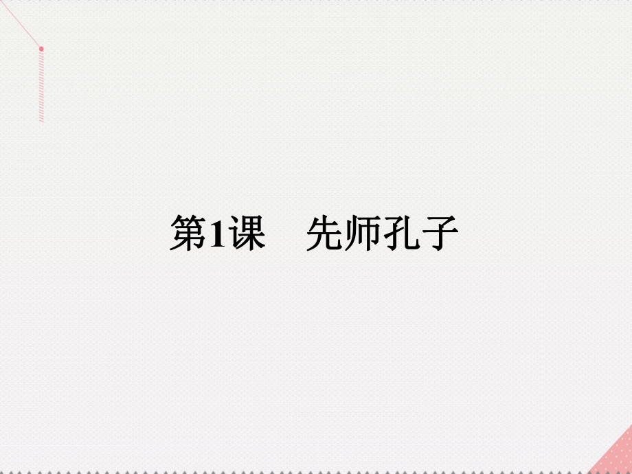 【南方新課堂】高中歷史 第一單元 東西方先哲 1 先師孔子課件 岳麓版選修4_第1頁