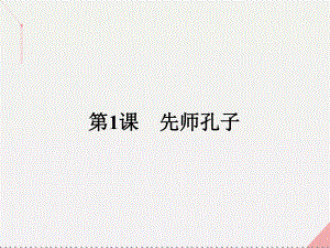 【南方新課堂】高中歷史 第一單元 東西方先哲 1 先師孔子課件 岳麓版選修4