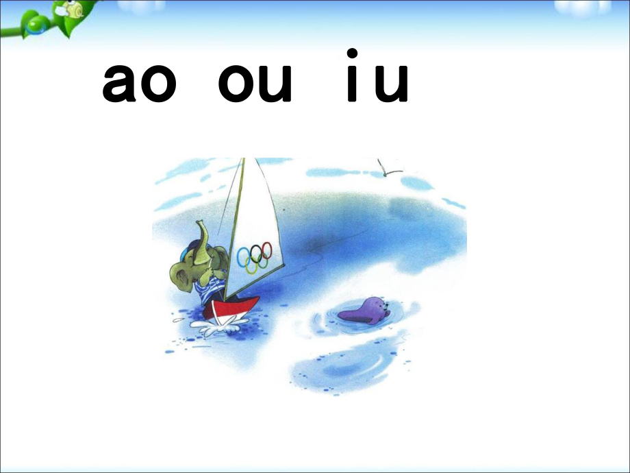 一年級(jí)上冊(cè)語(yǔ)文課件－10 拼音ao ou iu ｜人教部編版 (共37張PPT)_第1頁(yè)