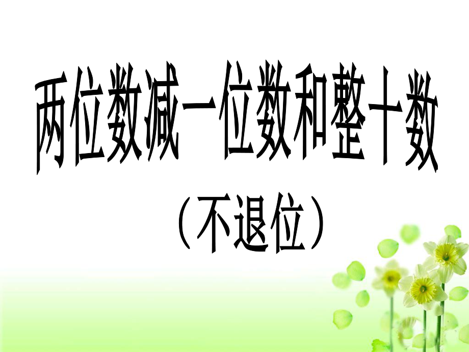 一年級(jí)下冊(cè)數(shù)學(xué)課件4 100以內(nèi)的加法和減法2 2蘇教版教學(xué)文檔_第1頁