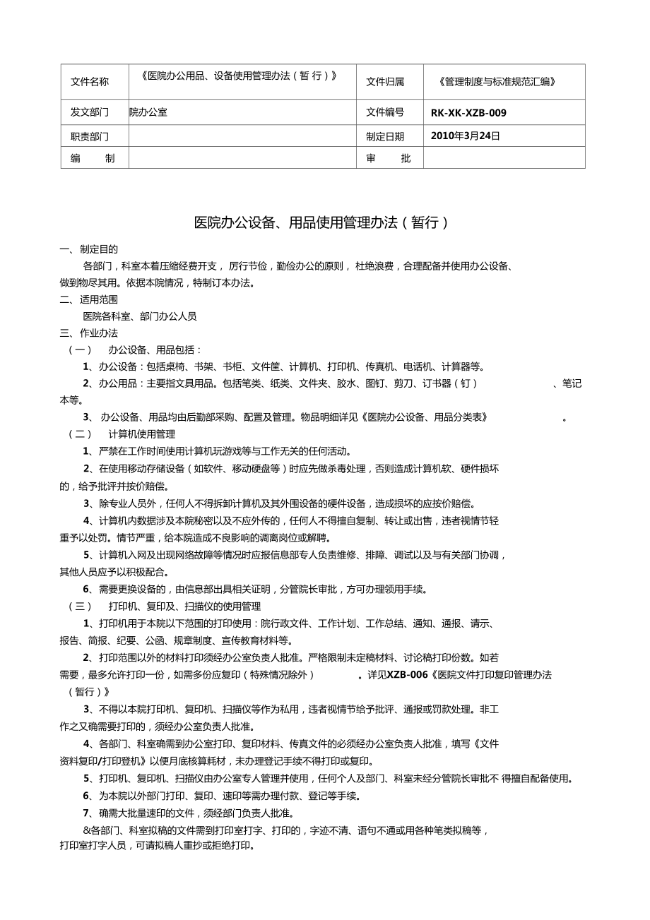 医院办公设备用品使用管理办法_第1页