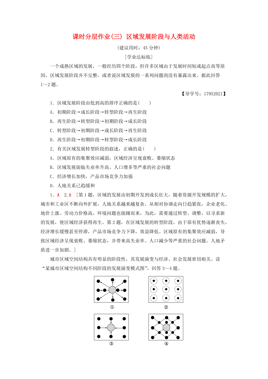 高中地理 課時分層作業(yè)3 區(qū)域發(fā)展階段與人類活動 魯教版必修3_第1頁