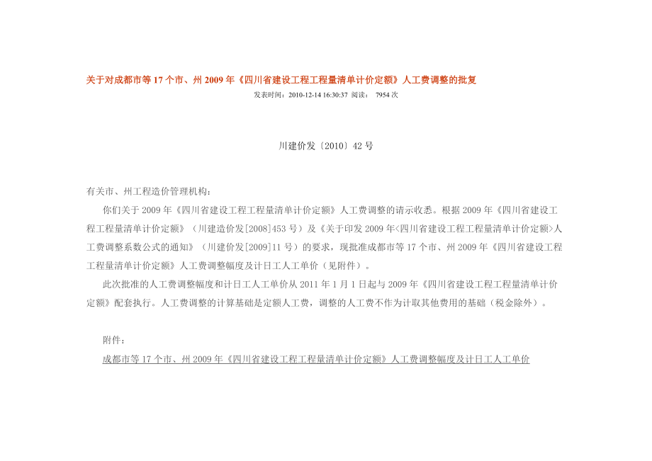 成都市等17个市、州四川省建设工程工程量清单计价定额人工费调整幅度及计日工人工单价_第1页