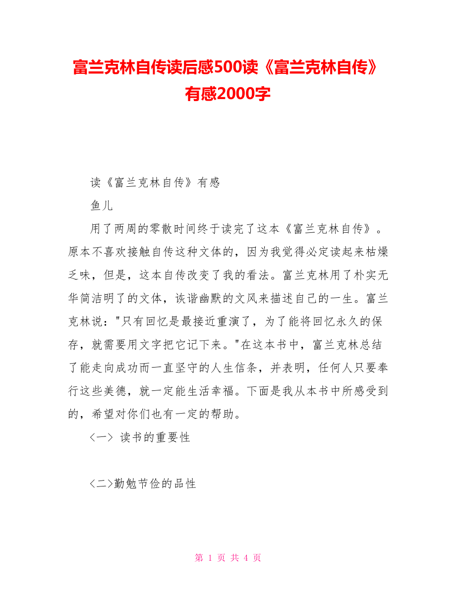 富蘭克林自傳讀后感500讀《富蘭克林自傳》有感2000字_第1頁