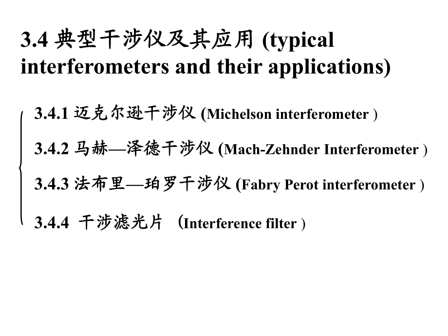 【學(xué)習(xí)課件】物理光學(xué) 邁克爾遜干涉儀_第1頁