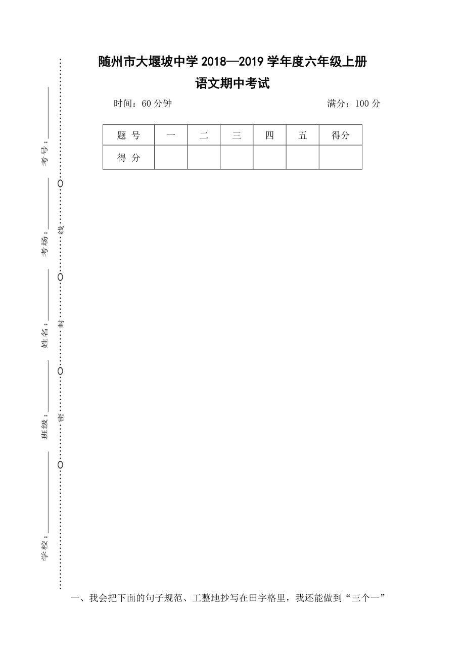 六年級(jí)上冊(cè)語(yǔ)文試題湖北省隨州市大堰坡中學(xué)期中試卷人教新課標(biāo)_第1頁(yè)