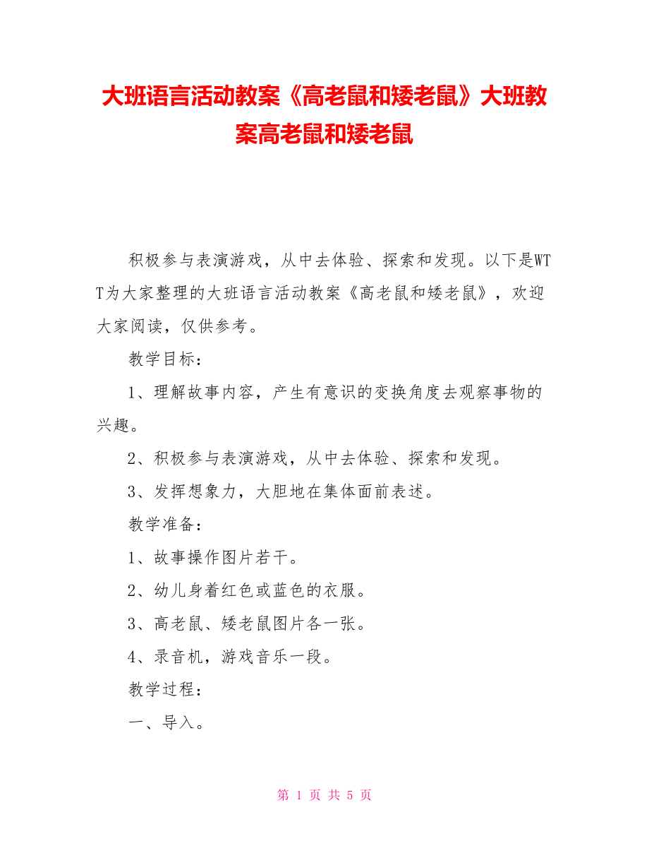 大班語言活動教案《高老鼠和矮老鼠》大班教案高老鼠和矮老鼠_第1頁