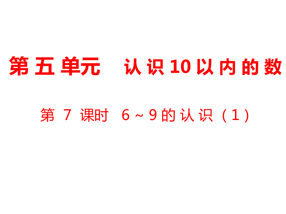 一年級(jí)上冊(cè)數(shù)學(xué)課件第5單元 認(rèn)識(shí)10以內(nèi)的數(shù)第7課時(shí)6～9的認(rèn)識(shí)1｜蘇教版 (共8張PPT)_第1頁(yè)