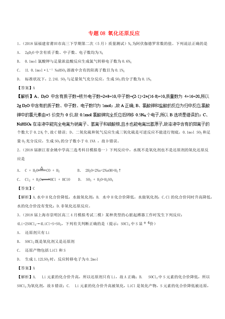 高考化學 難點剖析 專題08 氧化還原反應練習_第1頁