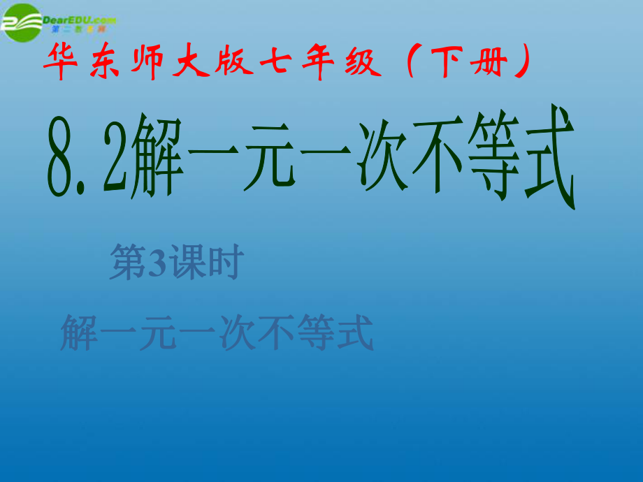 中學(xué)七年級數(shù)學(xué)下冊《解一元一次不等式》課件 新人教版_第1頁