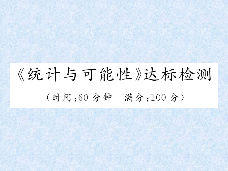 小升初數(shù)學(xué)專題復(fù)習(xí)習(xí)題課件－專題8統(tǒng)計(jì)與可能性統(tǒng)計(jì)與可能性達(dá)標(biāo)檢測(cè)｜人教新課標(biāo) (共20張PPT)_第1頁