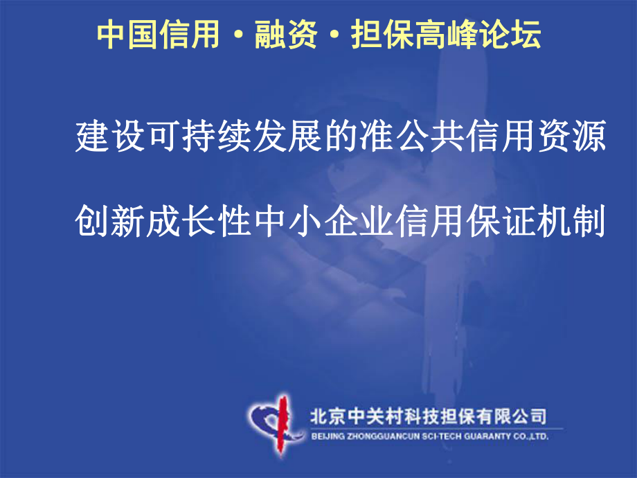 建设可持续发展的准公共信用资源创新成长性中小企业信用保证机制_第1页