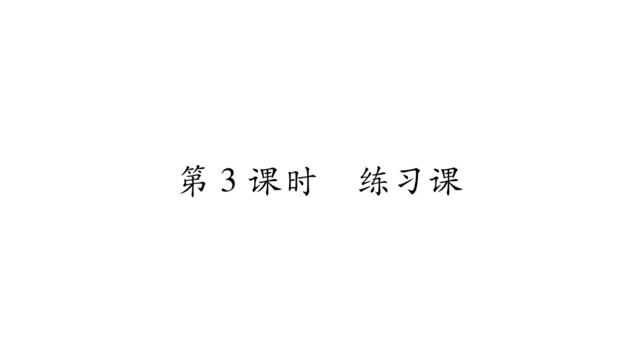 三年級(jí)上冊(cè)數(shù)學(xué)作業(yè)課件－第4章 兩位數(shù)除以一位數(shù)的除法 第3課時(shí) 練習(xí)課｜西師大版 (共9張PPT)_第1頁