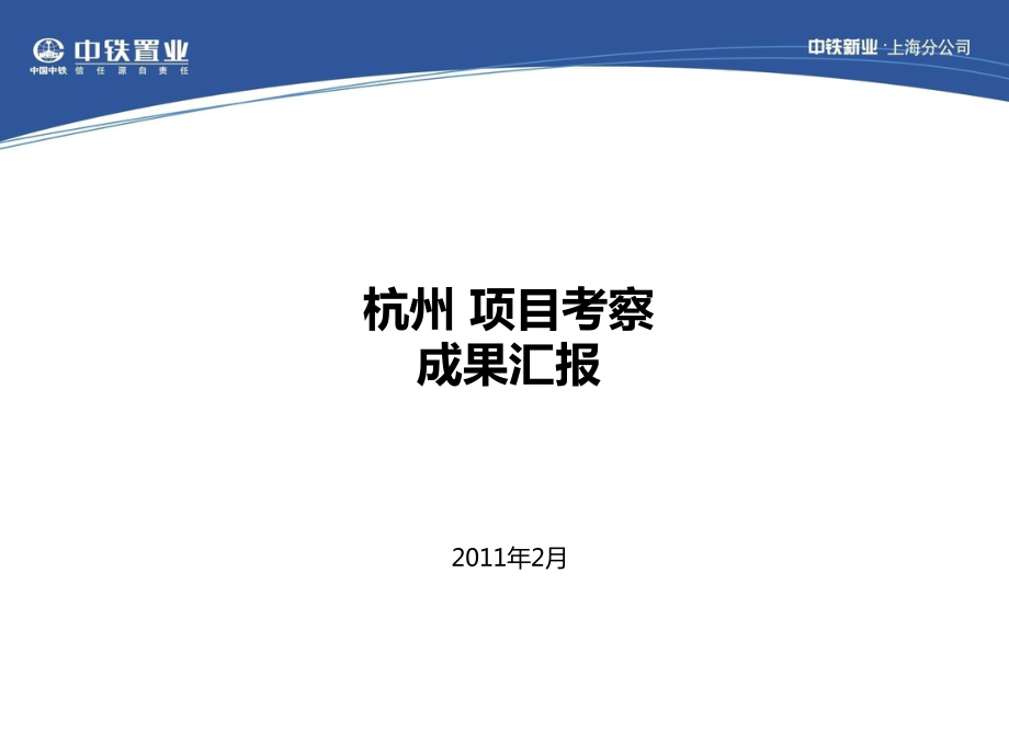 中铁置业杭州项目考察成果汇报41P_第1页
