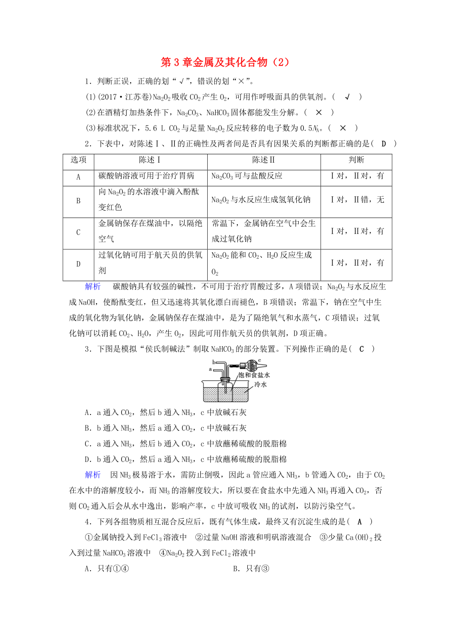 高考化学一轮精习题 第3章 金属及其化合物2含解析_第1页