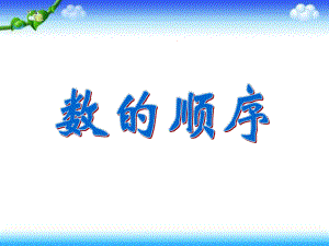 一年級(jí)下冊(cè)數(shù)學(xué)課件－ 3.4 數(shù)的順序｜蘇教版(8) (共14張PPT)